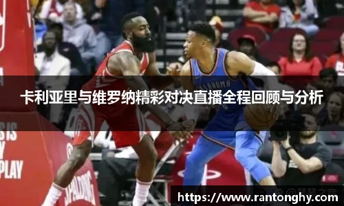 xingkong.com卡利亚里与维罗纳精彩对决直播全程回顾与分析